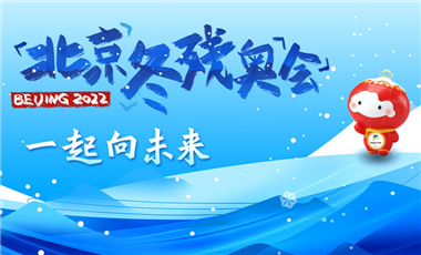 北京冬残奥会