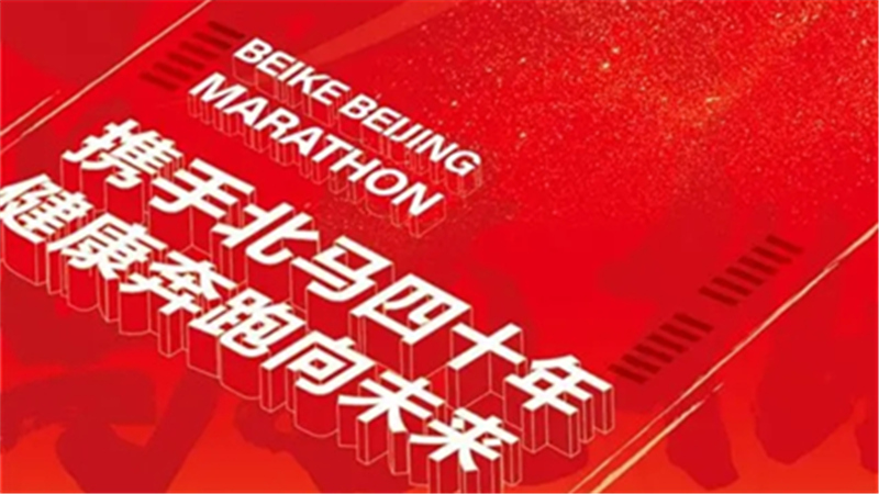 2022年北京马拉松将于11月6日举行