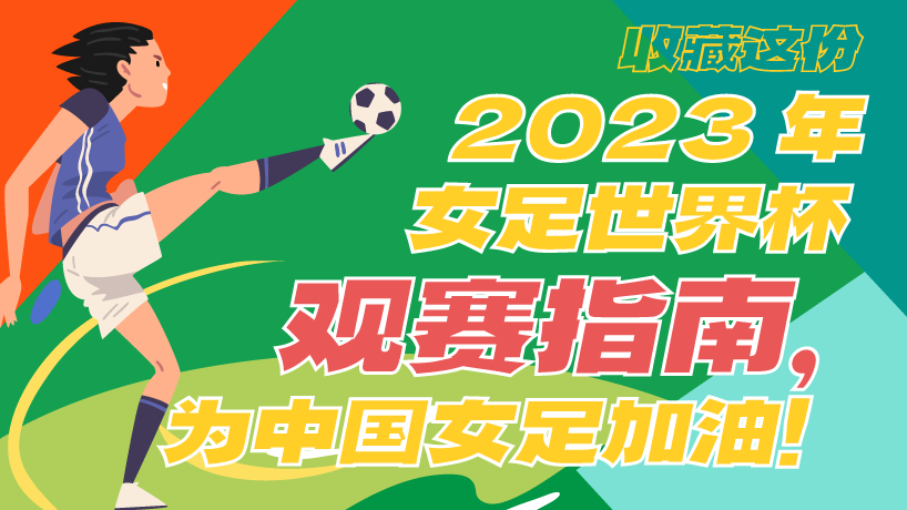 收藏这份2023年女足世界杯观赛指南，为中国女足加油！