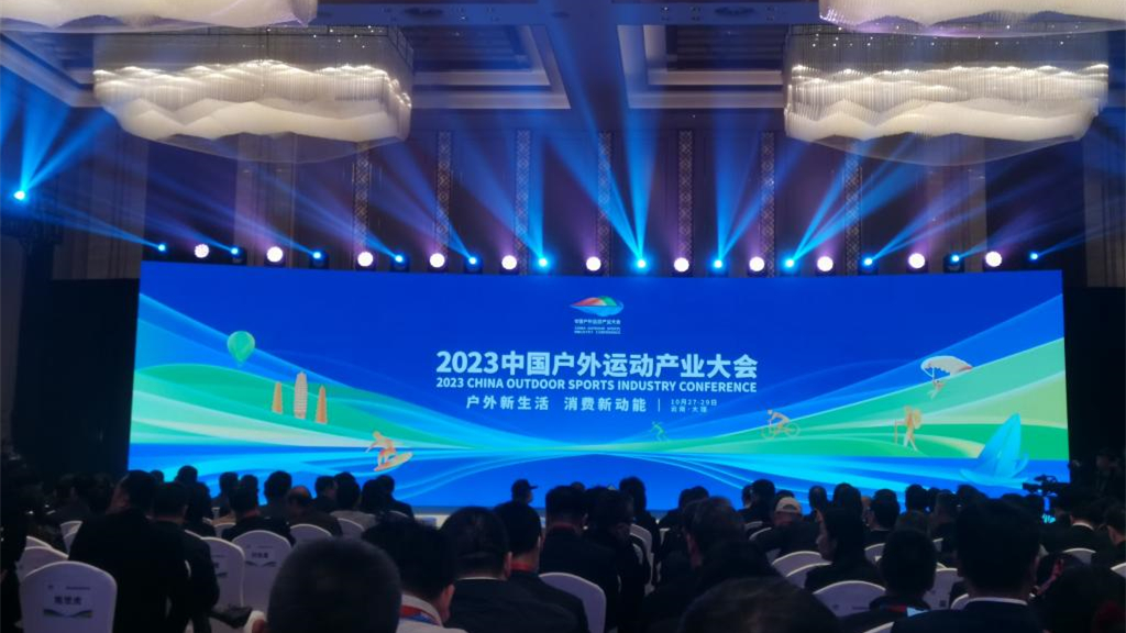 2023中国户外运动产业大会开幕