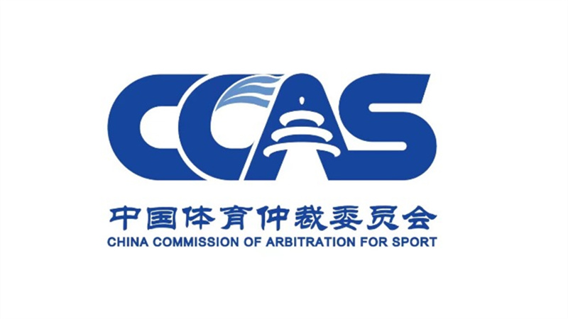 中国体育仲裁委员会第一批仲裁案件审理完毕